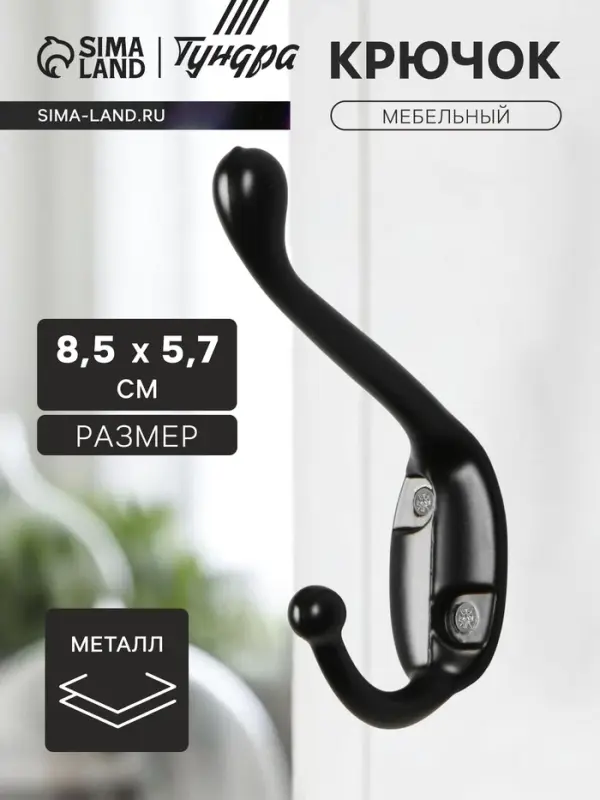 Крючок мебельный ТУНДРА TKd=015, двухрожковый, черный