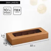Коробка для 10 конфет, крафт, 9.8×22×3.5 см