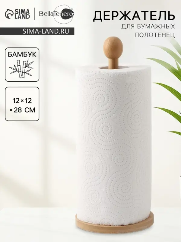 Держатель для бумажных полотенец BellaTenero, 12&times;12&times;28 см, настольный, бамбук