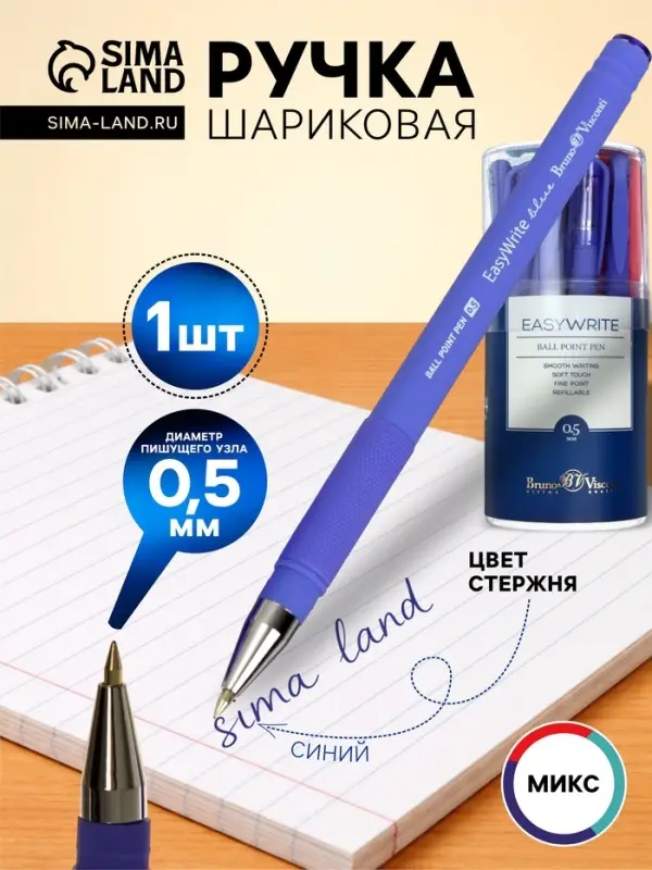 Ручка шариковая BrunoVisconti. EasyWrite. JOY, синий стержень, узел 0.5 мм, резиновый упор, МИКС