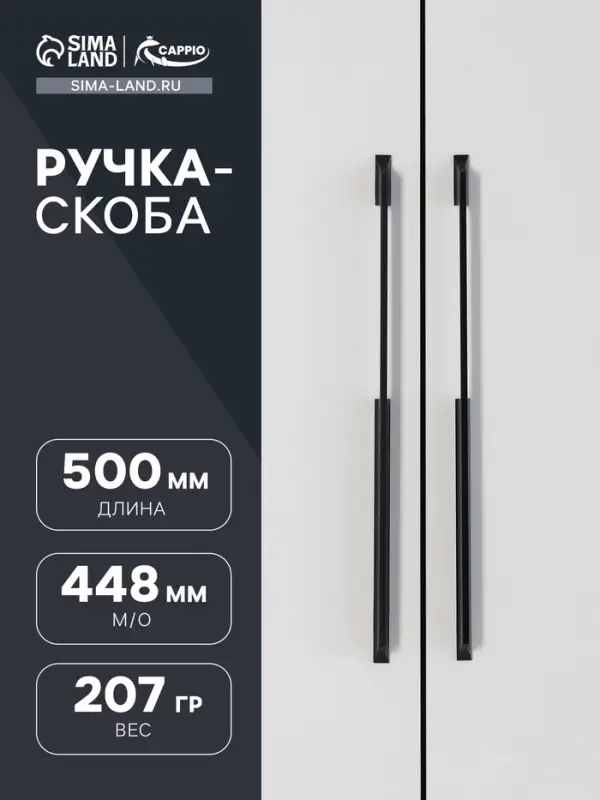Ручка-скоба мебельная CAPPIO RSC020, алюминий, м/о 448 мм, чёрная