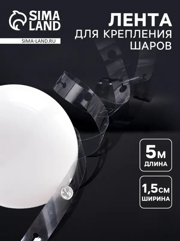 Лента держатель для шаров, 5 м &times; 1.5 см