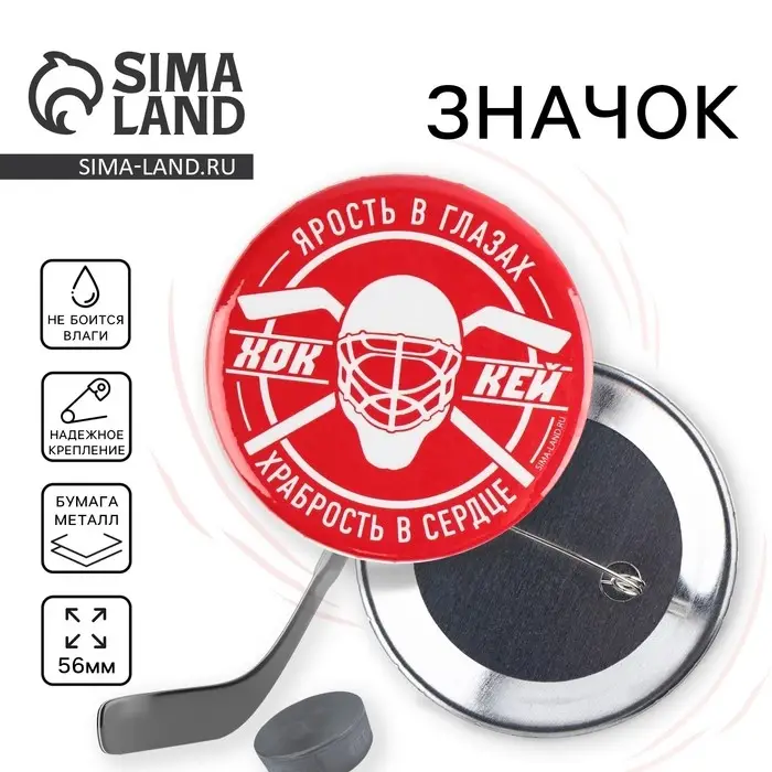 Значок закатной &laquo;Хоккей&raquo;, d=56 мм