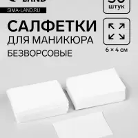 Салфетки для маникюра, безворсовые, 50 шт., 6×4 см