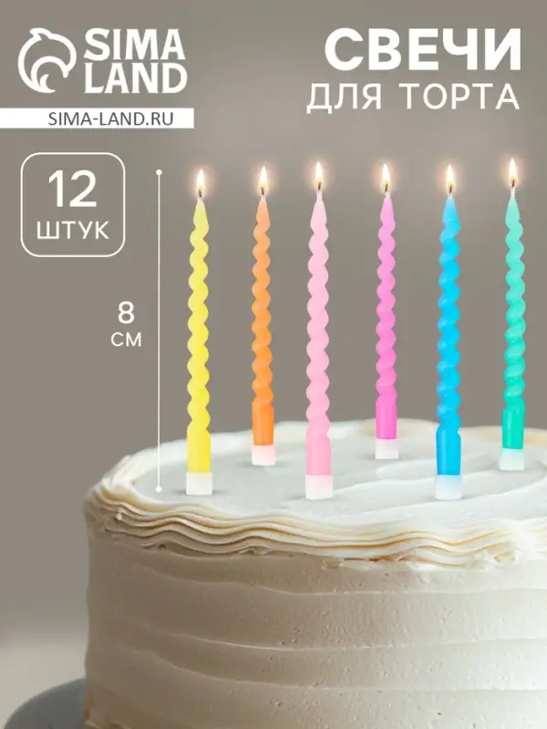 Свечи для торта &laquo;Яркие спирали&raquo;, 0.7&times;8 см, 12 шт.