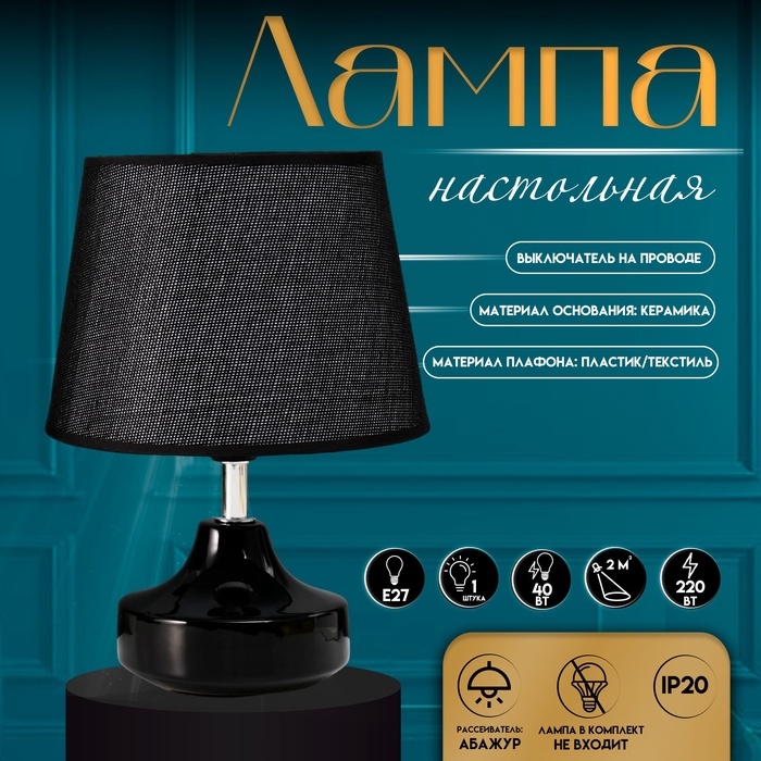 Настольная лампа с абажуром RISALUX «Блеск», 1×40 Вт, Е27, чёрный, 17×17×24 см Настольная лампа с абажуром RISALUX «Блеск», 1×40 Вт, Е27, чёрный, 17×17×24 см