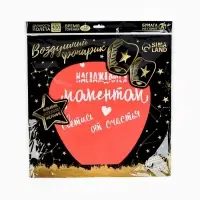 Фонарик желаний &laquo;Наслаждайся моментом&raquo;, купол
