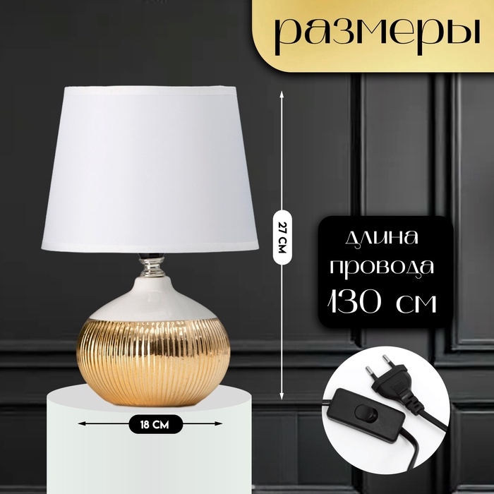 Настольная лампа с абажуром RISALUX «Брон», Е14, 40 Вт, бело-золотой, 18×18×27 см Настольная лампа с абажуром RISALUX «Брон», Е14, 40 Вт, бело-золотой, 18×18×27 см