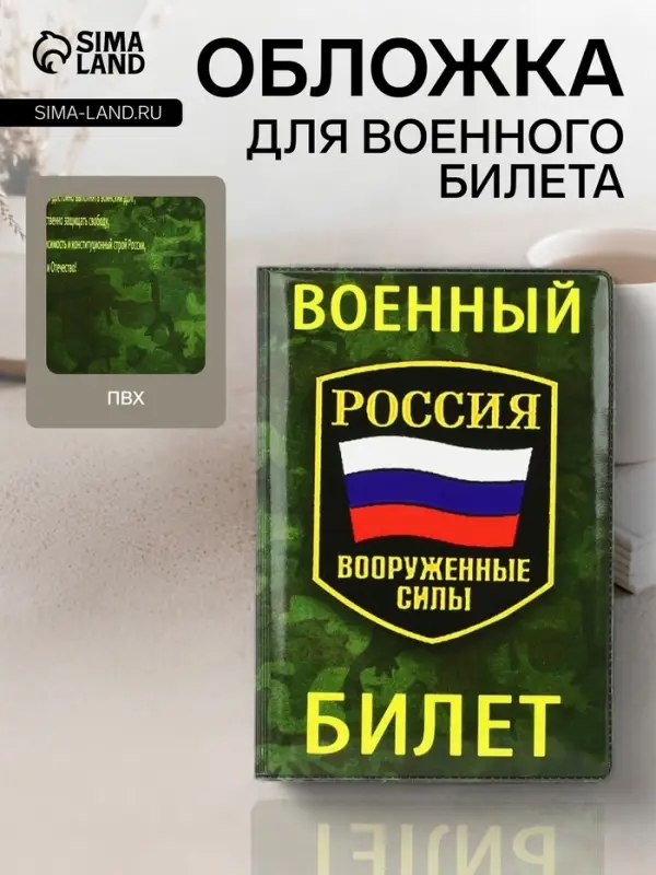 Обложка на военный билет, зелёная, камуфляж, триколор