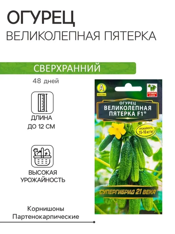 Семена огурца "Великолепная пятерка", F1, 10 шт.