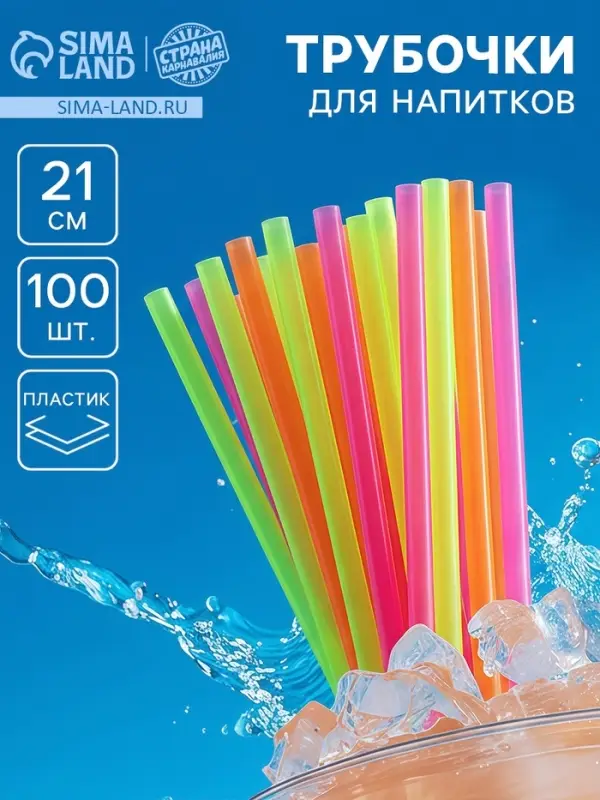 Трубочка для коктейля, пластик, набор 100 шт.