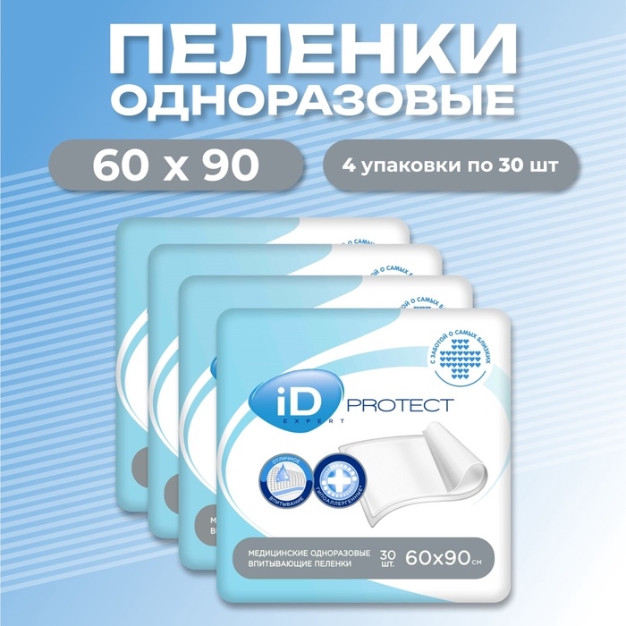 Пеленки iD Protect Expert, 60 х 90 см, 120 штук (4 упаковки по 30шт) Пеленки iD Protect Expert, 60 х 90 см, 120 штук (4 упаковки по 30шт)