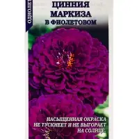 Семена цветов Цинния "Маркиза в Фиолетовом", 0,2 г