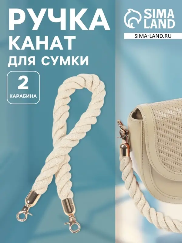 Ручка для сумки, канат, 60&times;1.5 см, с карабинами, цвет кремовый, золотой