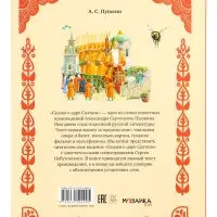 Книга "Сказка о царе Салтане", Пушкин А. С. 48 стр.