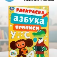 Раскраска &laquo;Союзмультфильм. Лучшие друзья&raquo;, с азбукой и прописями