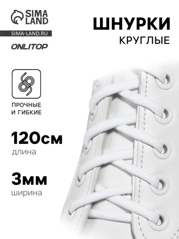 Шнурки для обуви, пара, круглые, d=3 мм, 120 см, белые Шнурки для обуви, пара, круглые, d=3 мм, 120 см, белые