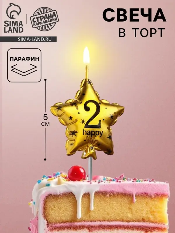 Свеча в торт на шпажке &laquo;Воздушный шарик.Звезда&raquo;, цифра 2, 5.5 см, золотая