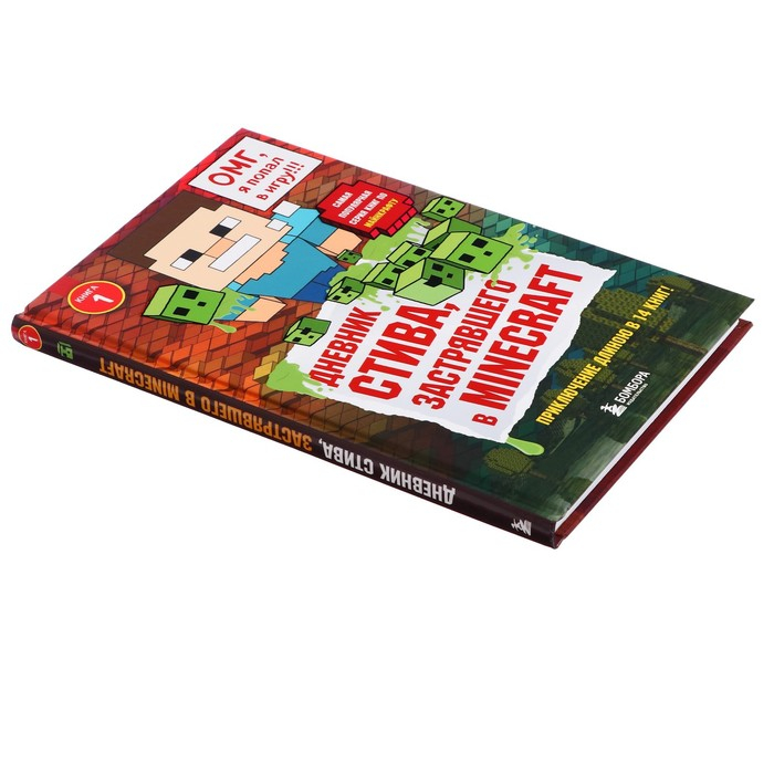 Дневник Стива, застрявшего в Minecraft. Книга 1 Дневник Стива, застрявшего в Minecraft. Книга 1