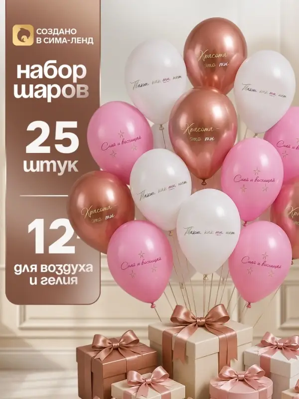 Воздушные шары латексные 12" &laquo;Сияй и восхищай&raquo;, набор 25 шт.