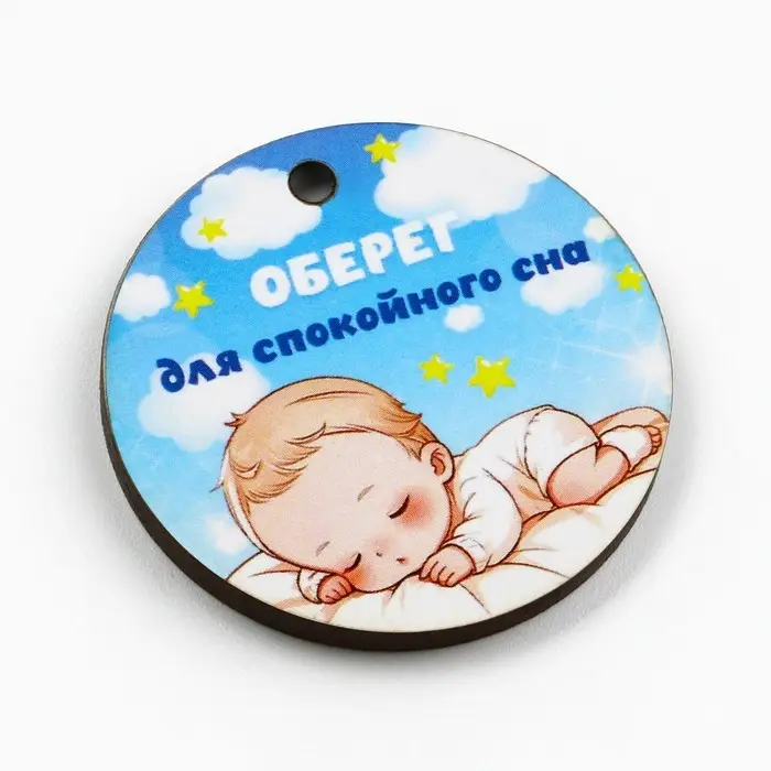 Оберег детский «Для спокойного сна», 4 х 4 см.