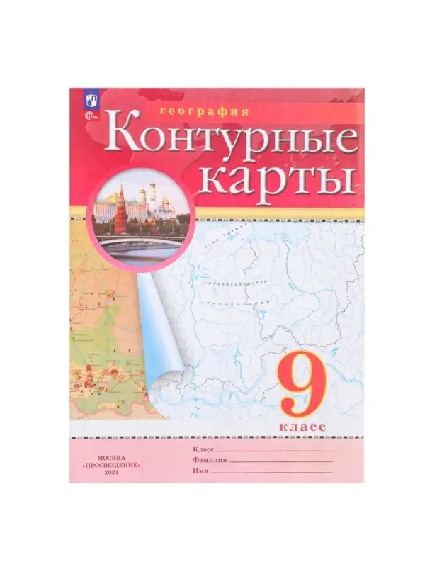 Контурные карты &laquo;География&raquo; 9 класс