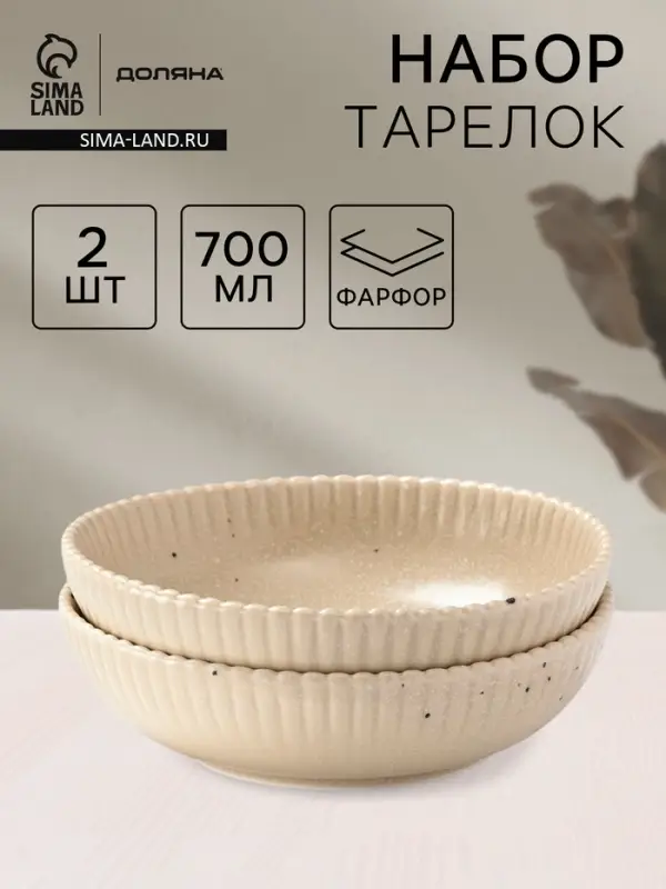 Тарелки глубокие Доляна &laquo;Коралл&raquo;, 700 мл, d=18.2 см, набор 2 шт., фарфор, бежевые
