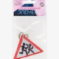 Светоотражающий элемент, брелок &laquo;Знак&raquo;, двусторонний, 6&times;4.3 см, белый, красный