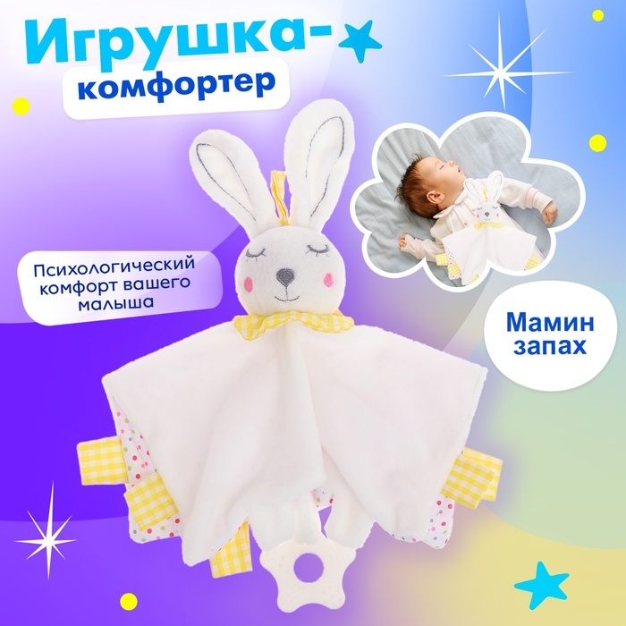 Игрушка-комфортер «Заюшка» Игрушка-комфортер «Заюшка»