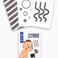 Настольная игра для новорожденных &laquo;Черно-белые картинки&raquo;, 20 карт А5, 0+