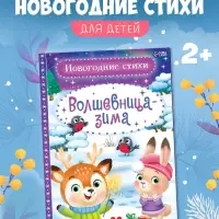 Стихи для малышей &laquo;Волшебница-зима&raquo;, 12 стр.
