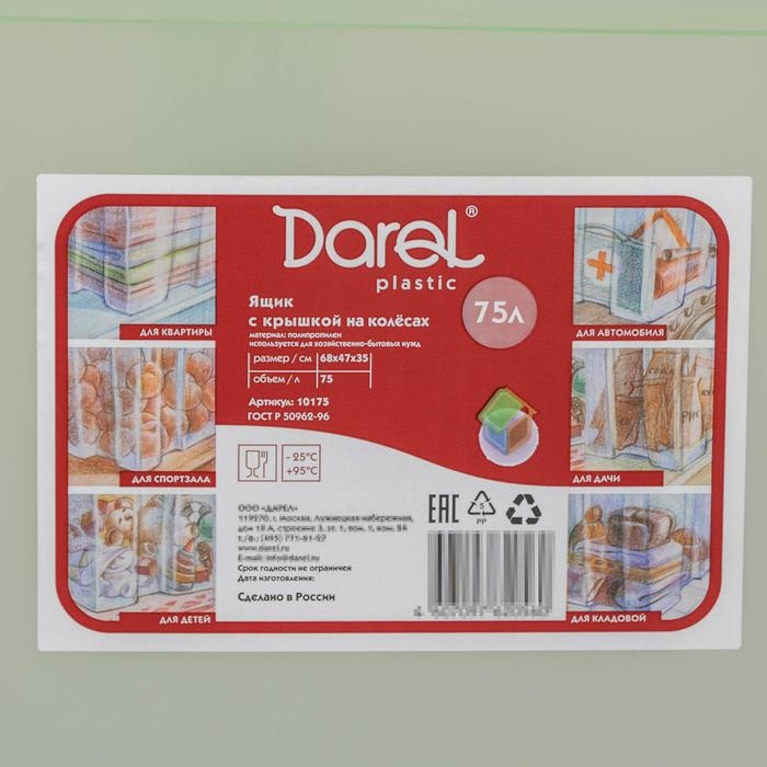 Ящик для хранения с крышкой Darel-box, 75 л, 70×49×37 см, цвет МИКС Ящик для хранения с крышкой Darel-box, 75 л, 70×49×37 см, цвет МИКС