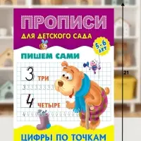 Прописи &laquo;Пишем сами. Цифры по точкам&raquo;