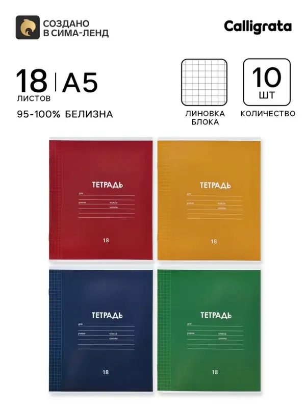 Тетрадь 18 листов в клетку &laquo;Однотонная классика&raquo;, 10 штук, офсет + обложки 10 штук в подарок