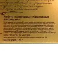 Конфеты подарочные новогодние глазированные марципановые &laquo;Классические&raquo;, 126 г