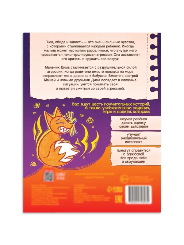 Книга для развития эмоционального интеллекта &laquo;Как приручить агрессию?&raquo;, 80 стр.