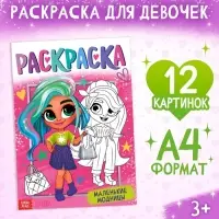 Раскраска &laquo;Маленькие модницы&raquo;, А4
