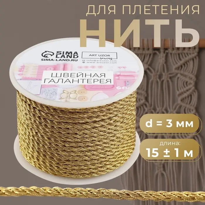 Нить для плетения, d=3 мм, 15&plusmn;1 м, цвет золотой