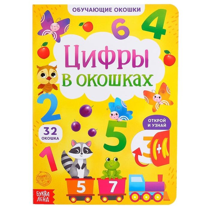Книга картонная с окошками «Цифры в окошках» 10 стр. Книга картонная с окошками «Цифры в окошках» 10 стр.