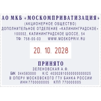 Датер автоматический самонаб.металл. S2860-Bank-Set дата ЦИФР.10-стр. 49х68