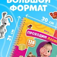 Книга с задачками &laquo;Проходим лабиринты&raquo;, А4, Маша и Медведь