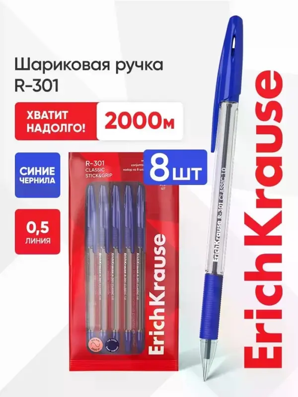 Набор ручек шариковых ErichKrause R=301 Stick Grip, 8 штук, уз 1 мм, син