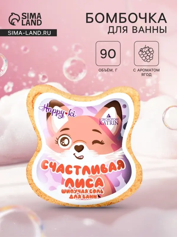 Бомбочка для ванн фигурная &laquo;Счастливая лиса&raquo;, аромат ягод, 90 г