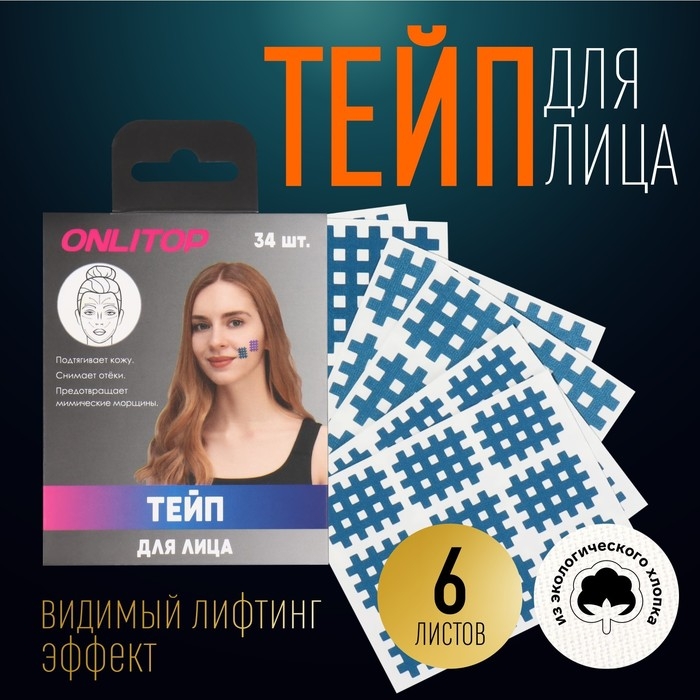 Тейп для лица, набор, 6 листов, цвет синий Тейп для лица, набор, 6 листов, цвет синий
