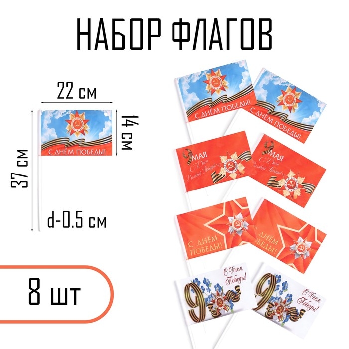 Флаг Флаг "9 мая", 14 х 22 см, полиэфирный шелк, с древком, набор 8 шт