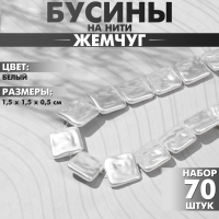 Бусины пластиковые на нити «Жемчуг» квадрат 1,5×1,5×0,5 см, (набор 70 шт.), цвет белый