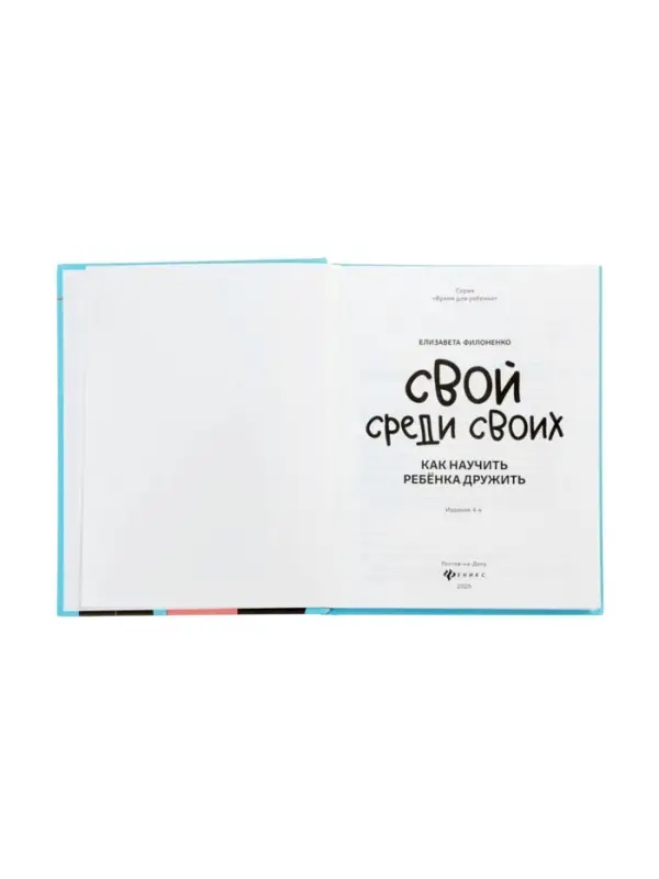 Свой среди своих, как научить ребенка дружить, Филоненко Е.