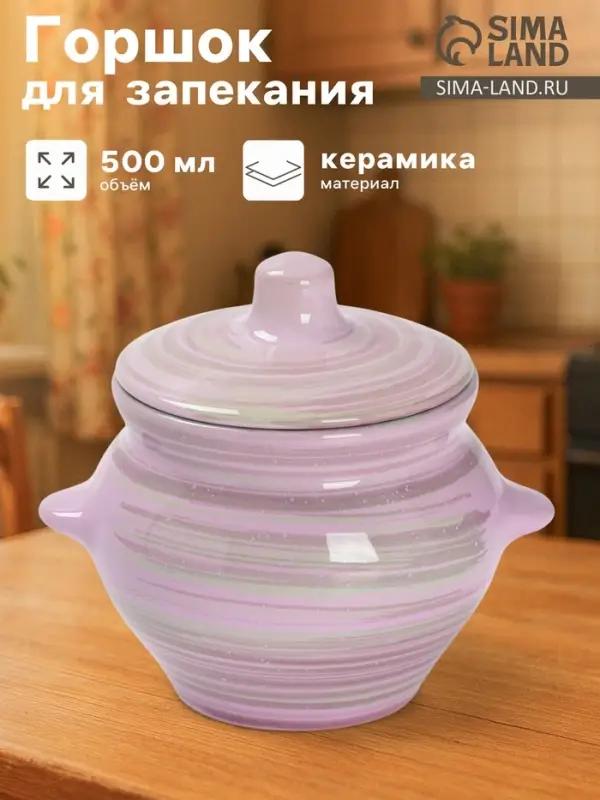 Горшочек для запекания Борисовская керамика &laquo;Лаванда&raquo;, 500 мл, 10&times;10.5 см, сиреневый