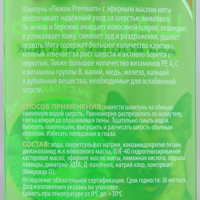 Шампунь "Пижон Premium" для кошек и собак, против зуда, с экстрактом мяты, 250 мл