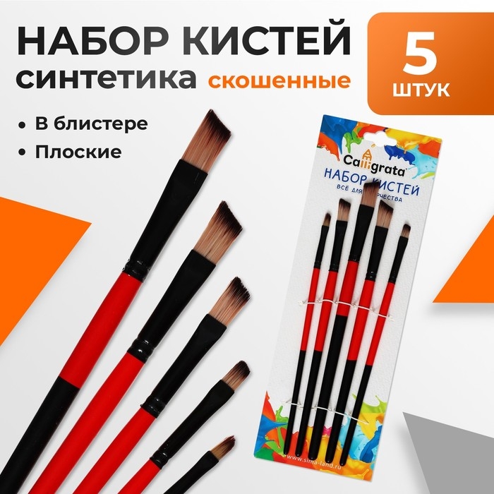 Набор кистей, нейлон, плоские, 5 штук, скошенные Набор кистей, нейлон, плоские, 5 штук, скошенные